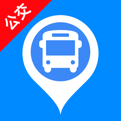 实时公交查询助手app图标