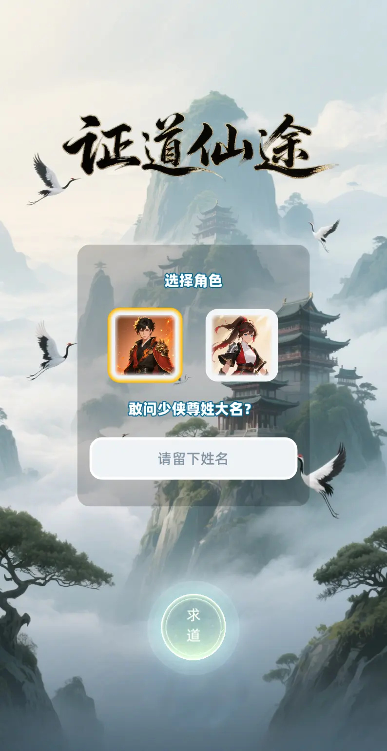 证道仙途游戏图5