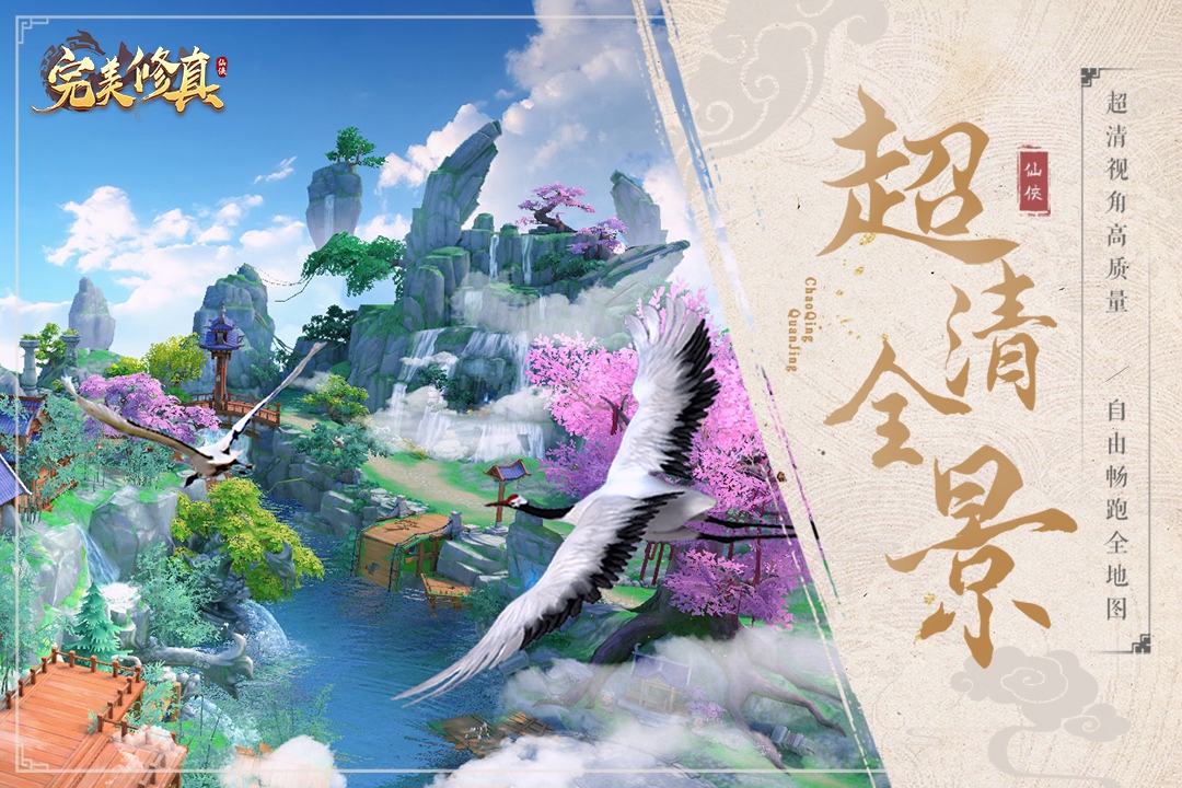 完美修真九游版图2