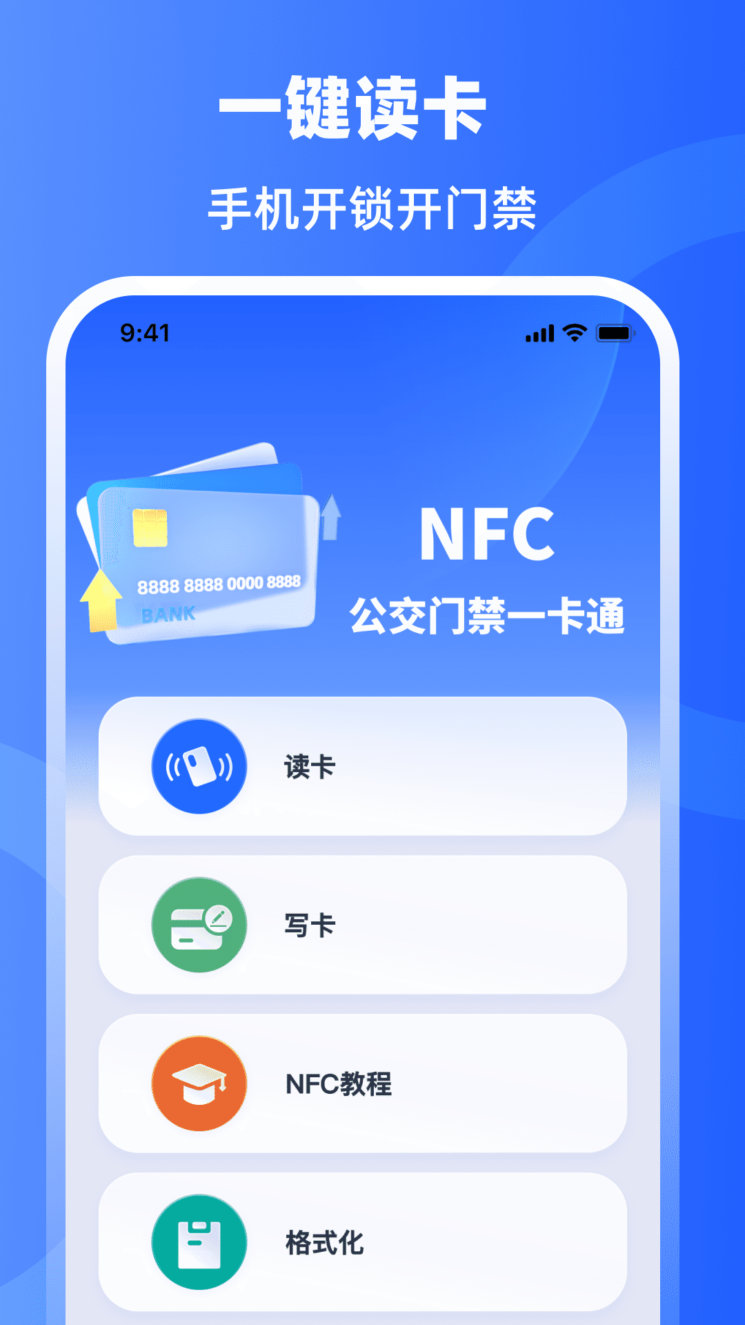 手机门禁卡NFC开门软件