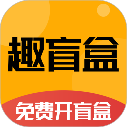 趣盲盒app图标