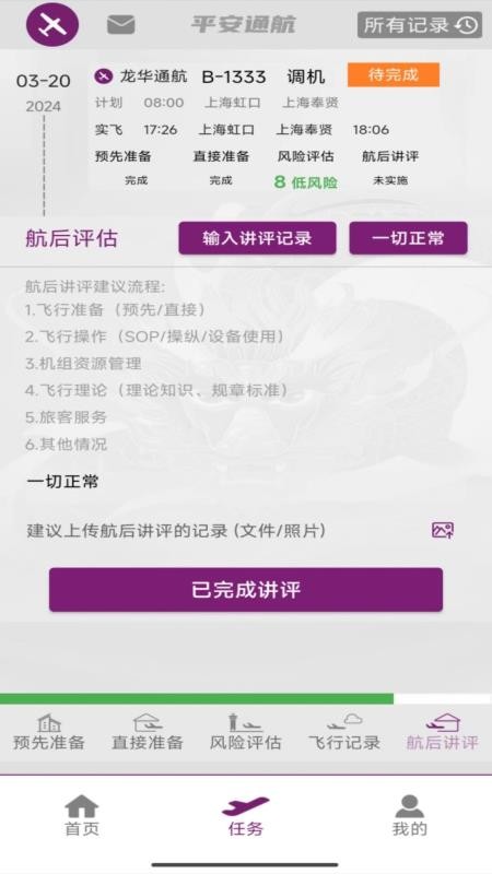 飞行助手app