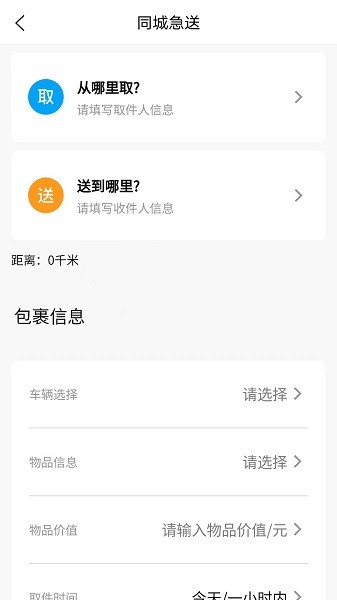 同城急送app图3