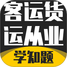 客运货运从业考试学知题app图标