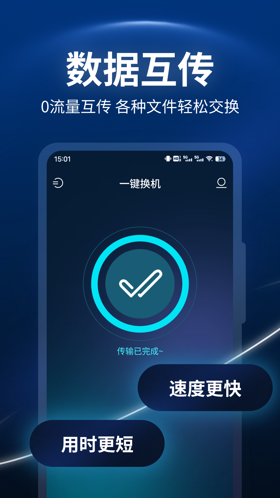 一键换机助手安卓版图1