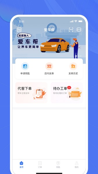 爱车帮商家app