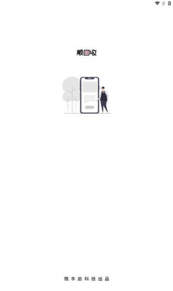 顺回收软件图1
