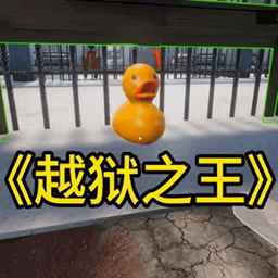 我的越狱计划游戏图标