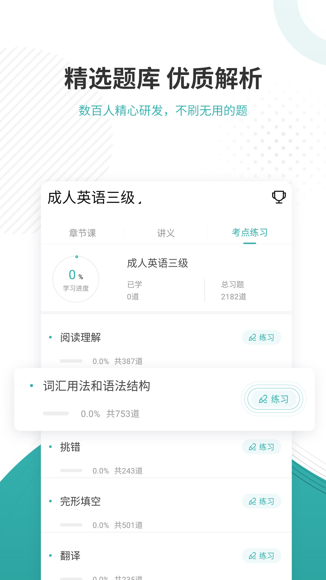 学位英语准题库app图4