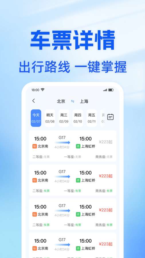 高铁抢票管家app图3