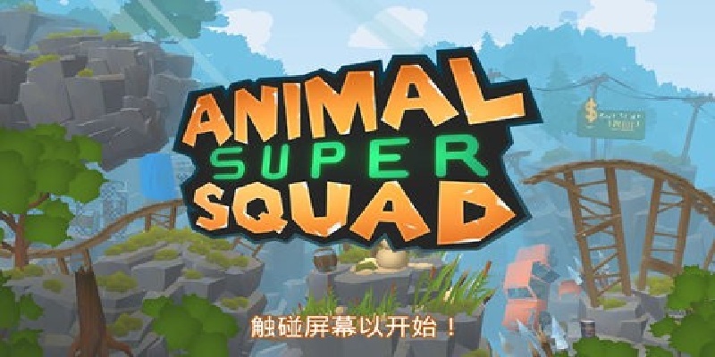 动物超级小队游戏