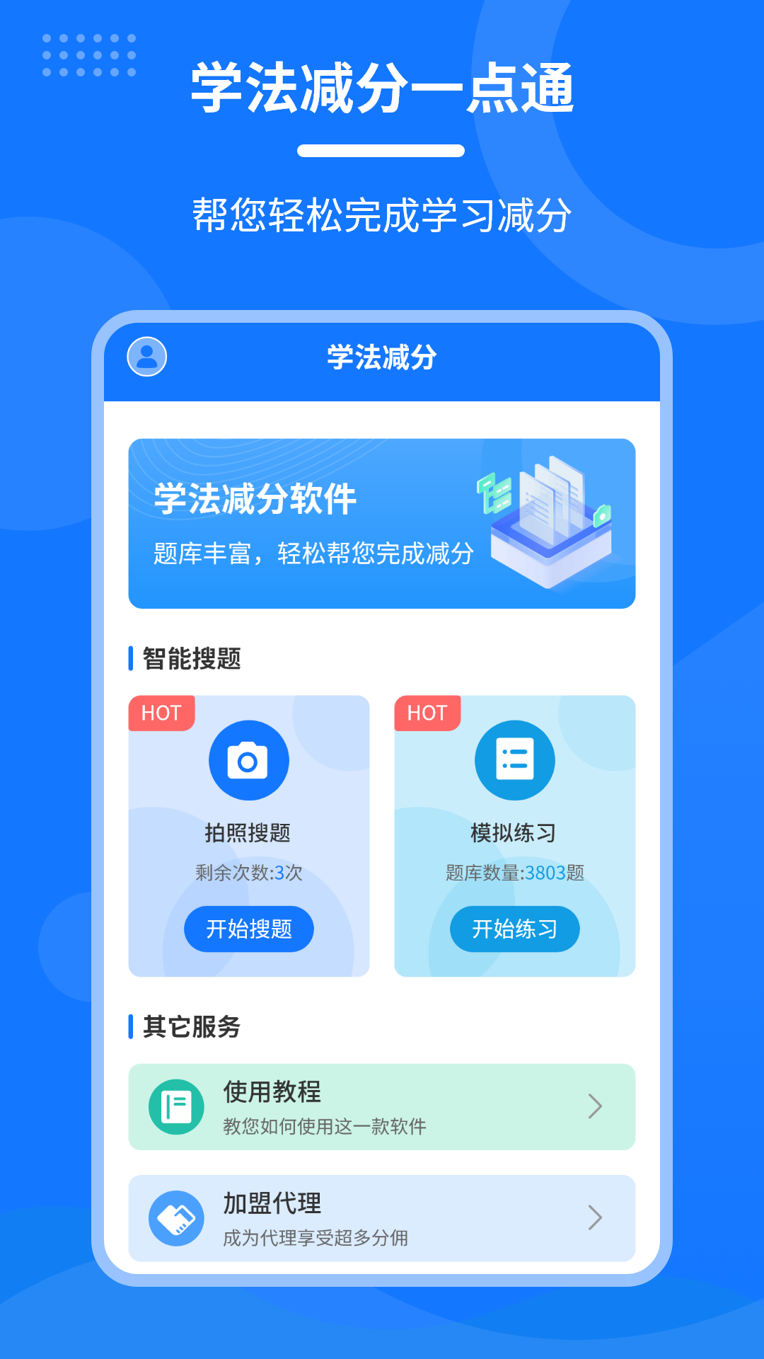 学法减分一点通app图3