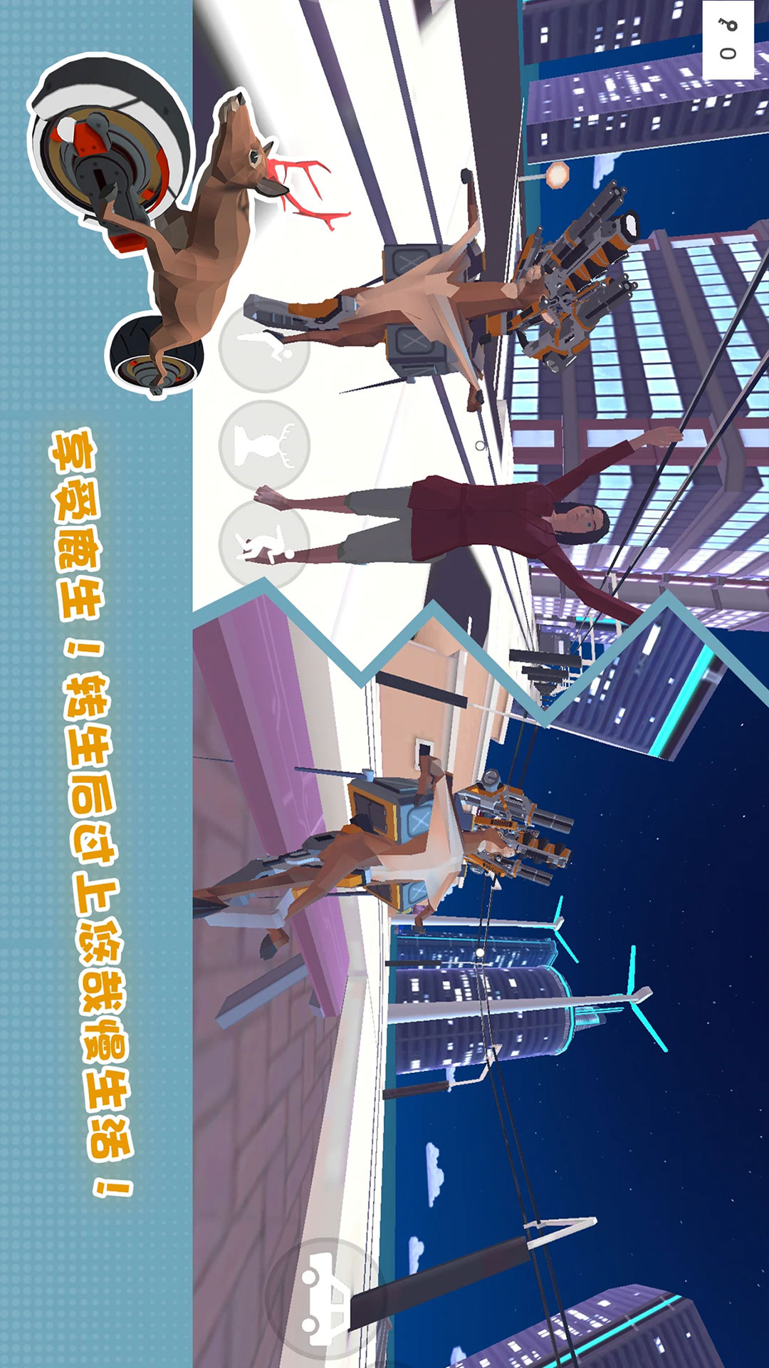 傻狍子在城市游戏图1