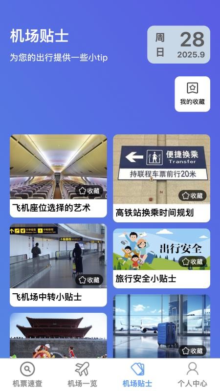 飞机票速查助手app