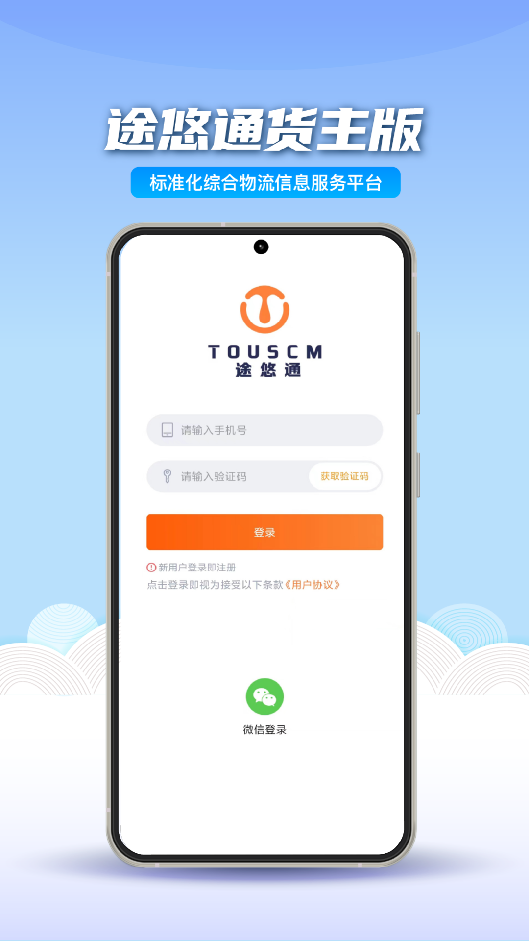 途悠通V2货主端app图4