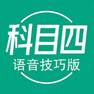 科目四语音技巧版app图标