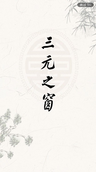 三元之窗app