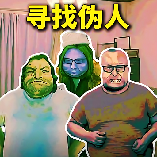 帮他抓捕伪人游戏图标