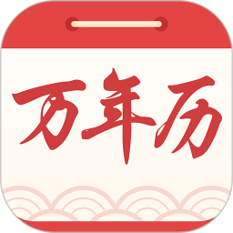 中华万年历黄历日历软件图标