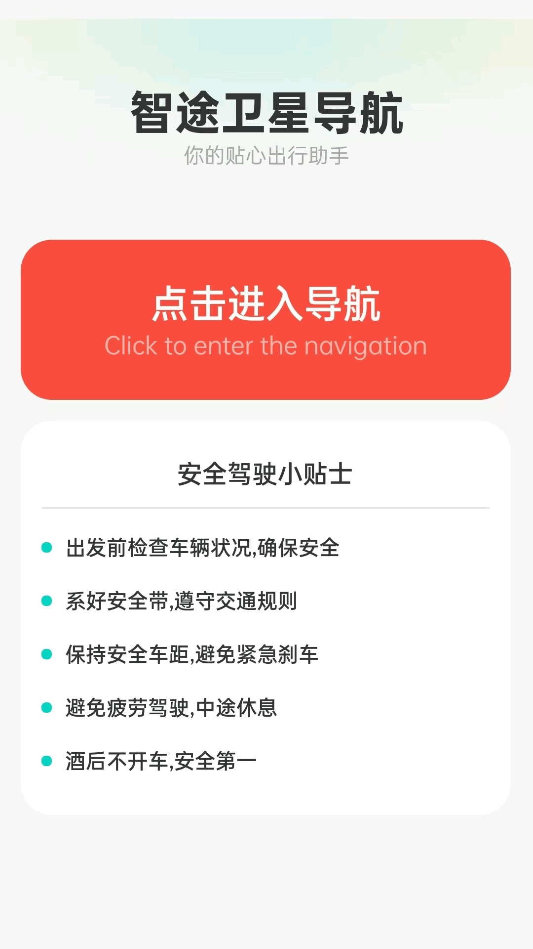 智途卫星导航app图2