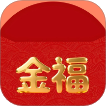 金福红包封app图标