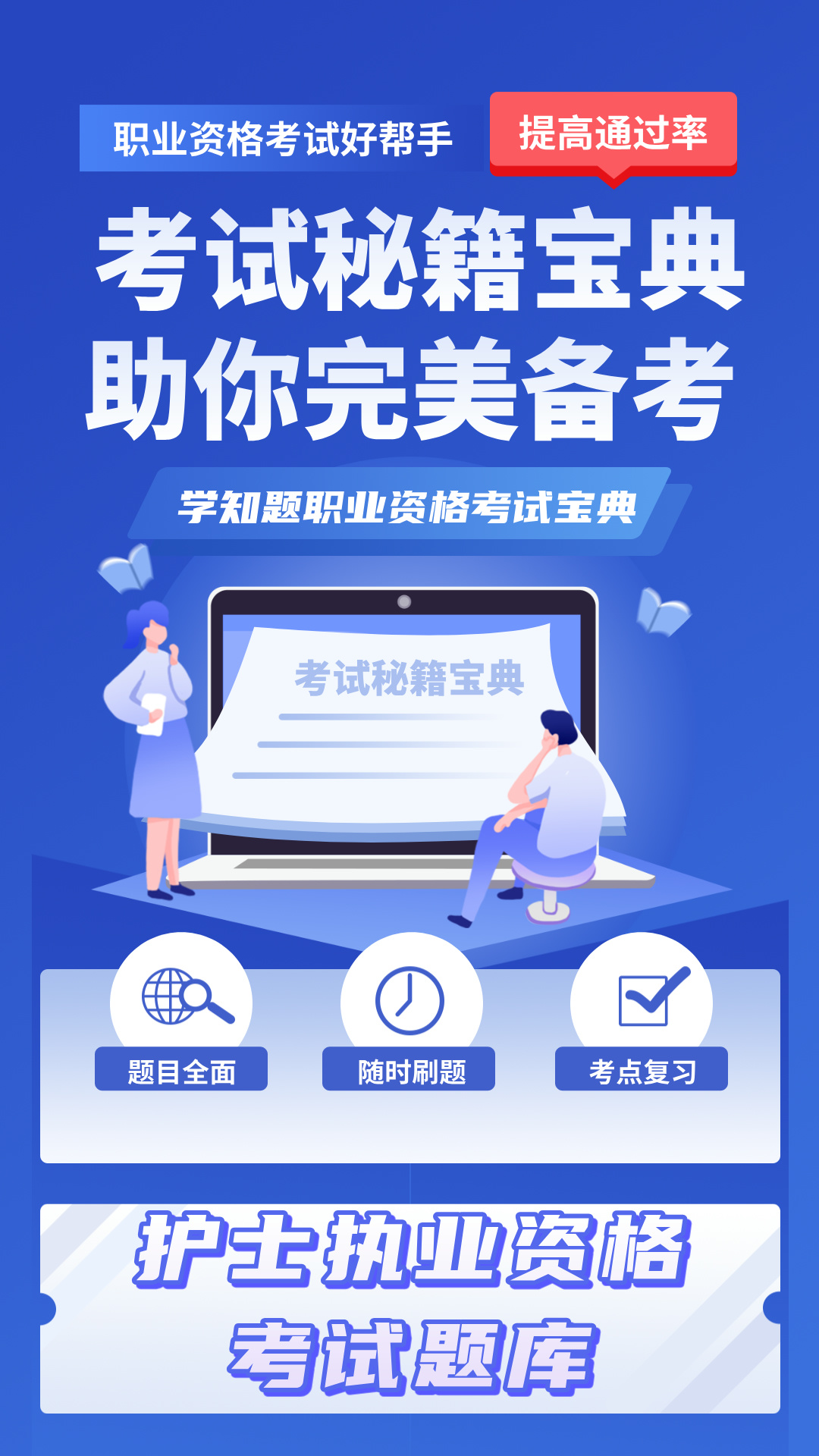 <strong>护士资格证考试学知题app</strong>