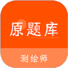 测绘师原题库app图标