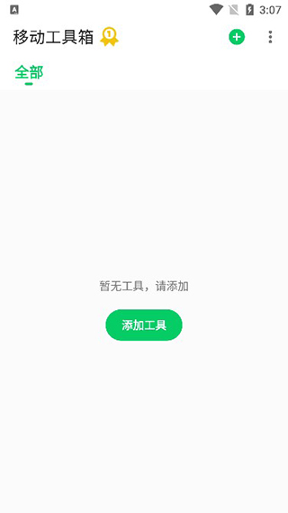 移动工具箱app图3