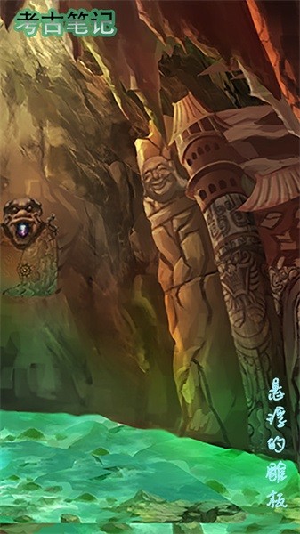 考古笔记游戏图3
