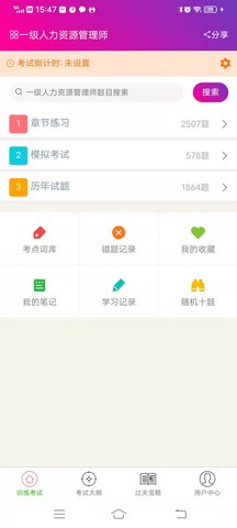 一级人力资源管理师总题库app