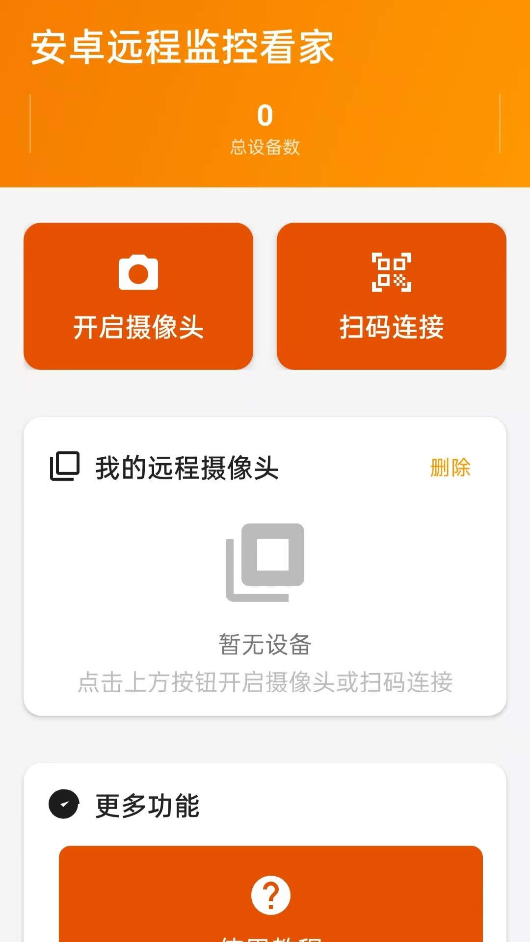 安卓远程监控看家app图3