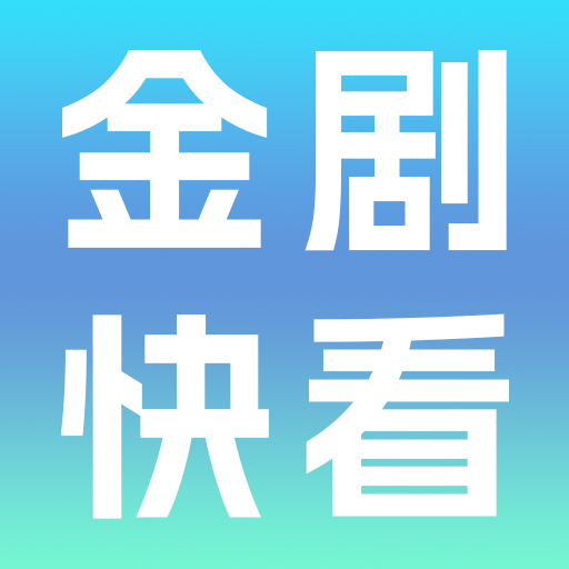 金剧快看软件图标