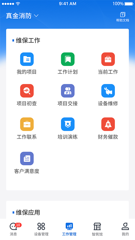 智筑安手机版
