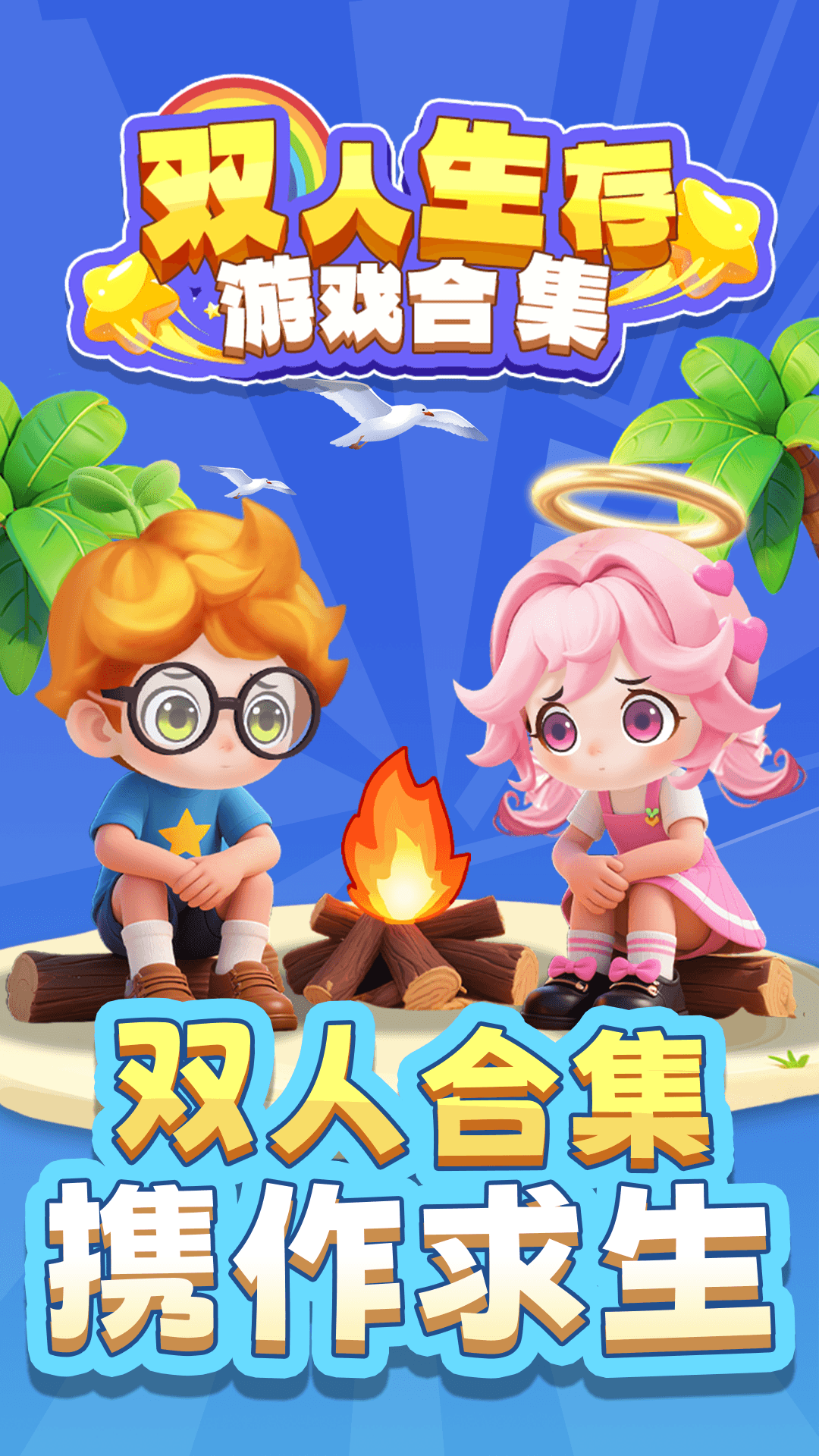 双人生存游戏合集