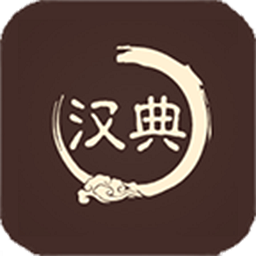 汉典查字app图标