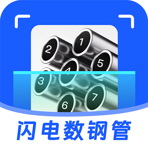 闪电数钢管app图标