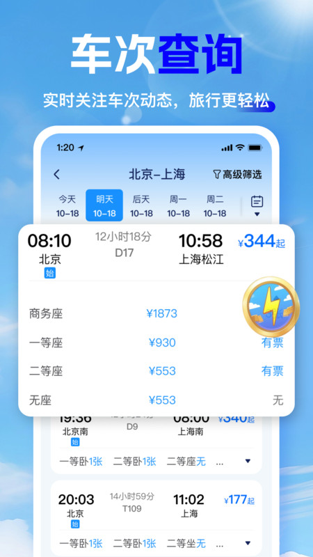 高铁时刻快速查询app图4