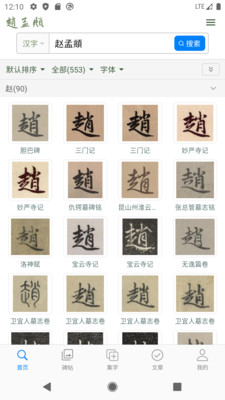 赵孟頫书法字典手机版图1