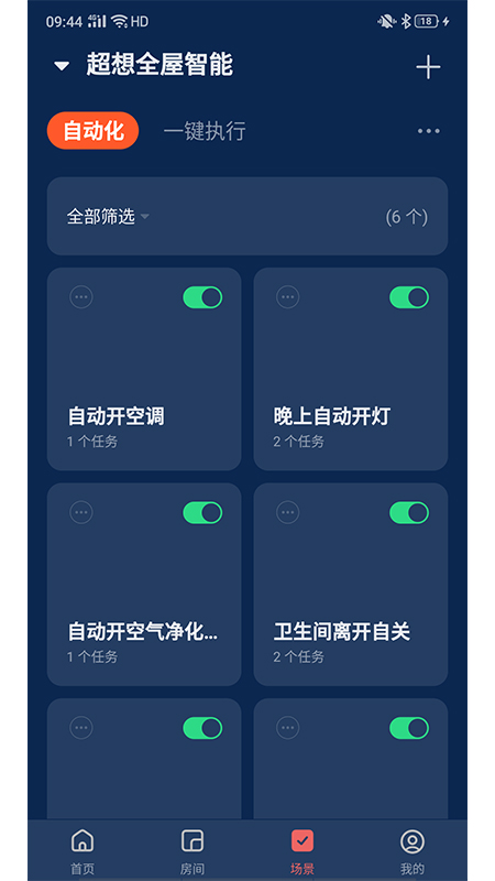 超想全屋智能app图1