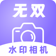 无双水印相机app图标