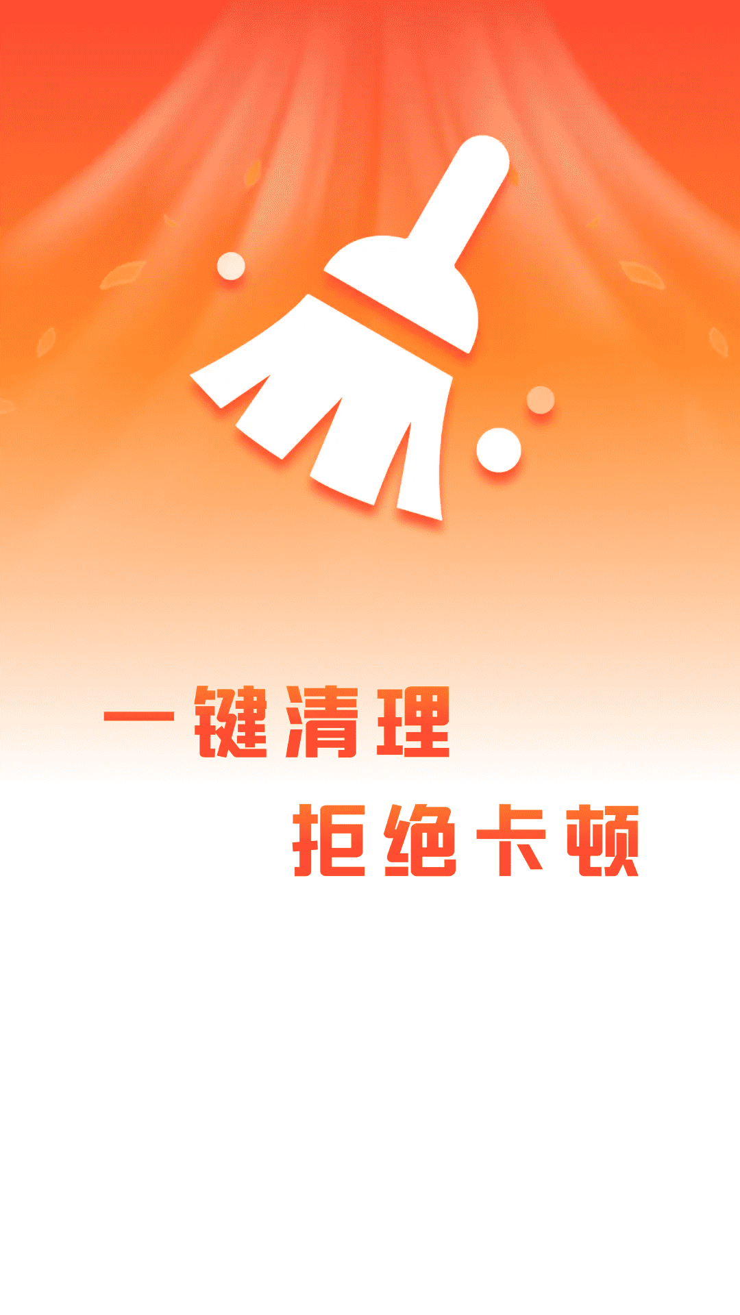 深度清理高手app