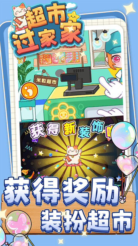超市过家家游戏图2