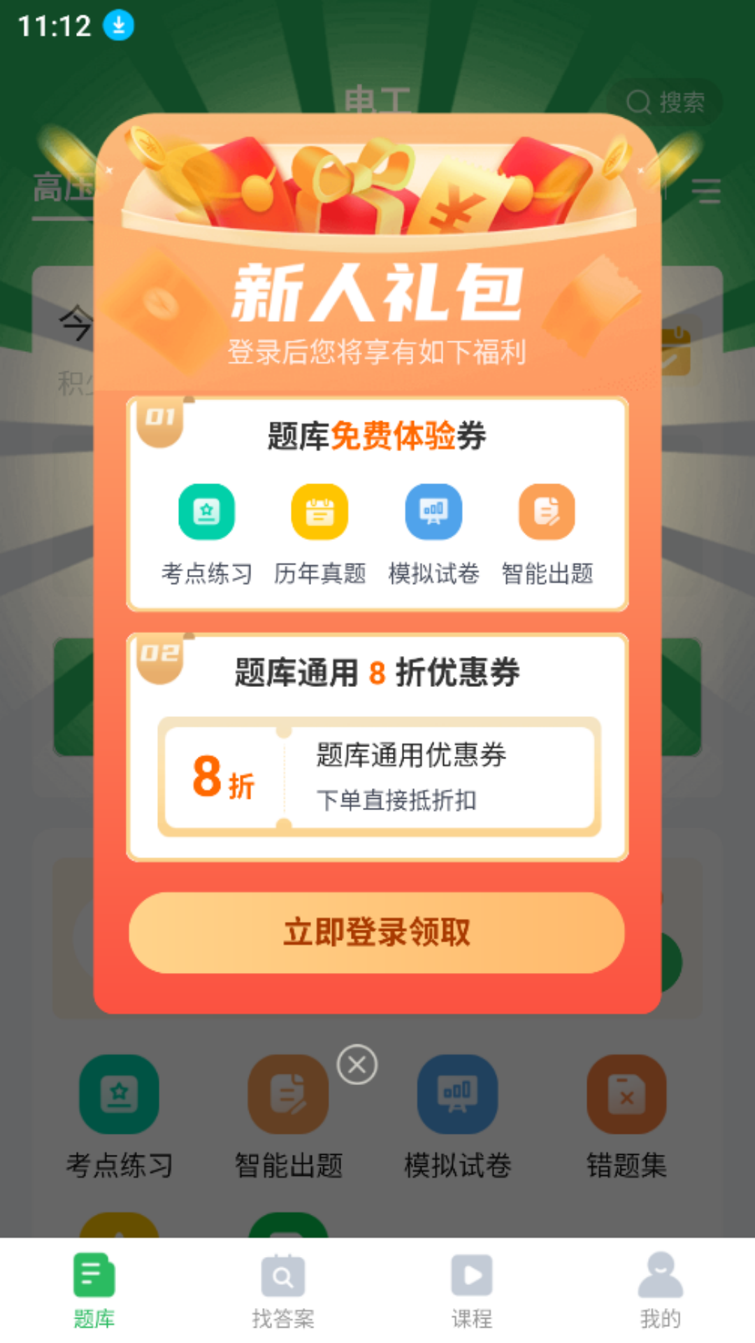 希律电工考试题库app