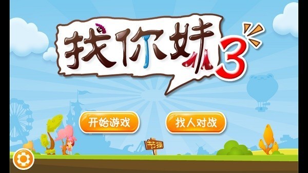 找你妹3游戏图2