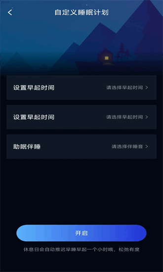 睡眠小助手手机版图3