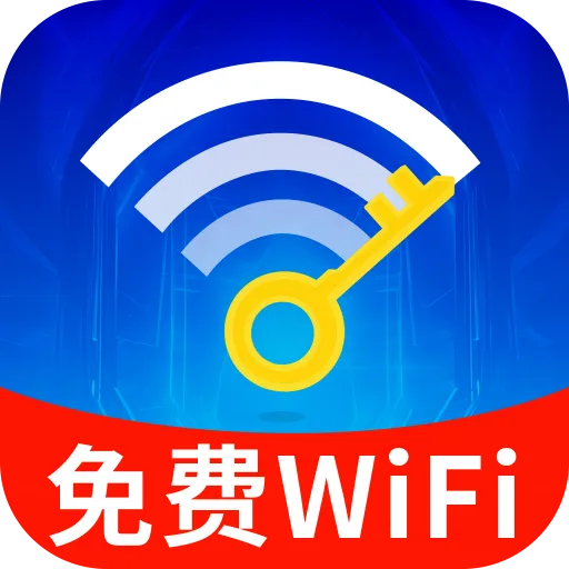 WiFi钥匙全天连免费版图标