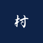 三国最强村长手游图标