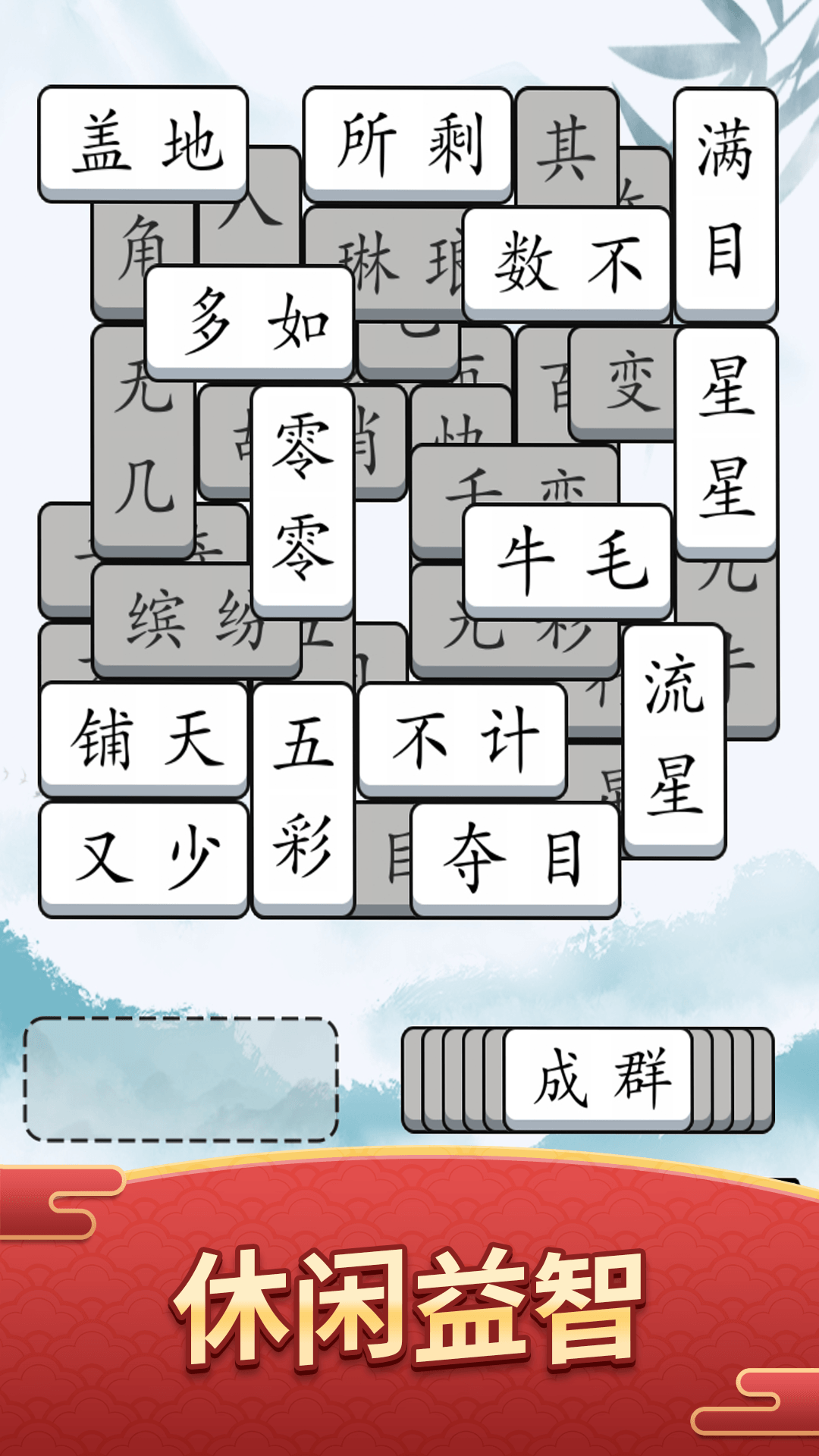 奇妙的成语游戏图2