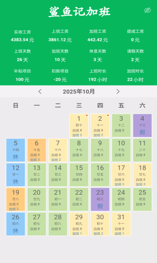 鲨鱼记加班软件