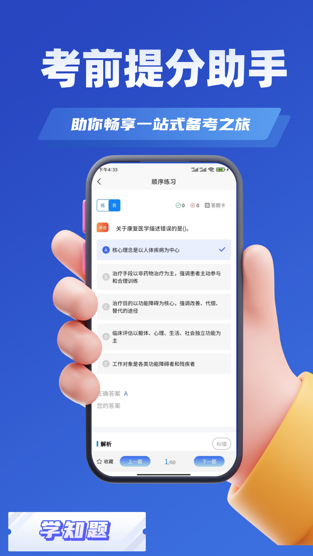 康复治疗师考试学知题app图2